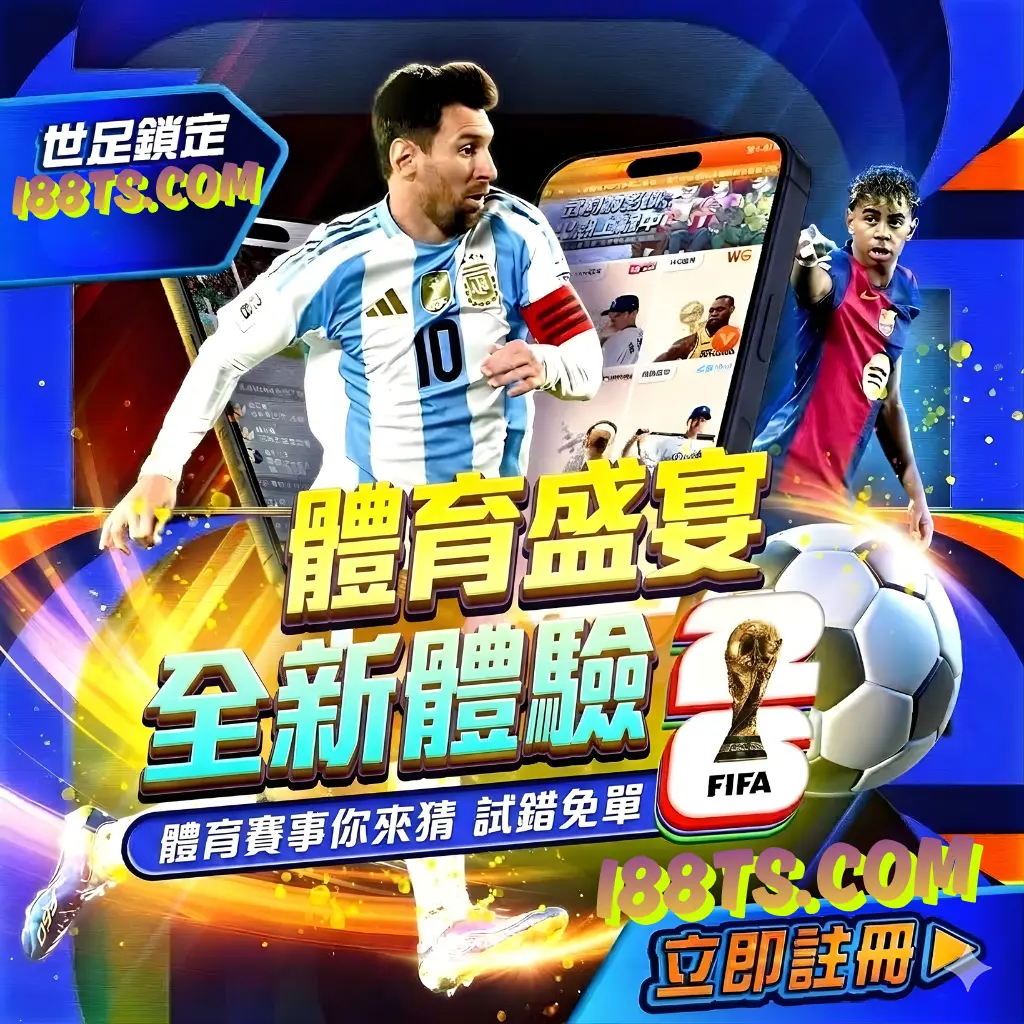 2026世界杯足球賽事直播線上看-i都在tu娛樂城tuts.com